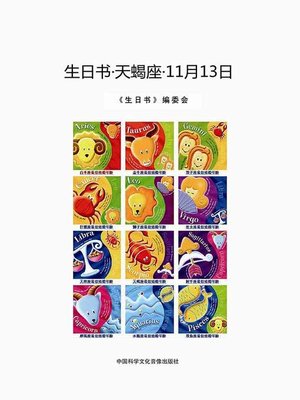 cover image of 生日书-天蝎座-11.13 (A Book About Birthday–Scorpio–November 13)